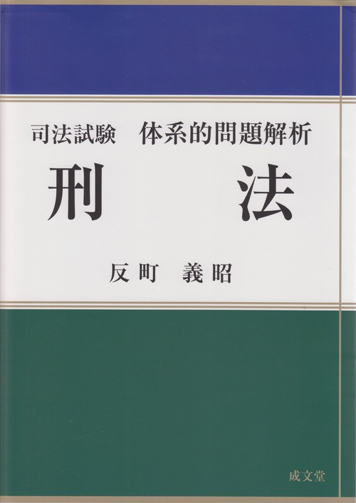 司法試験 体系的問題解析 刑法