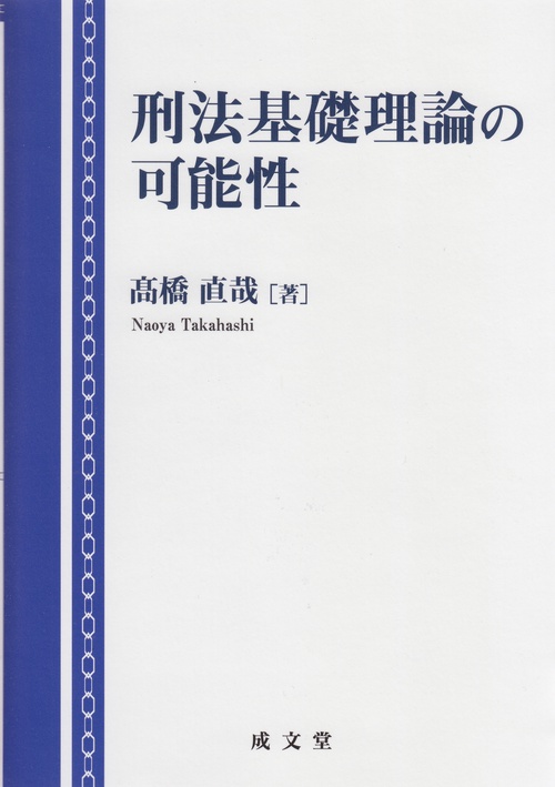 刑法基礎理論の可能性