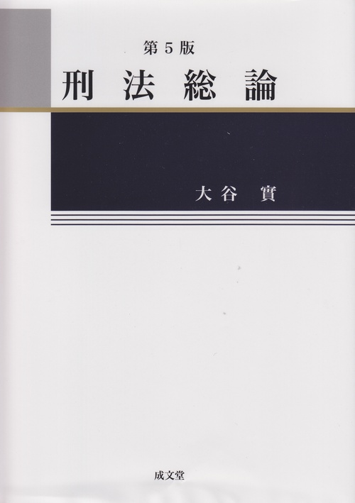 刑法総論　第５版