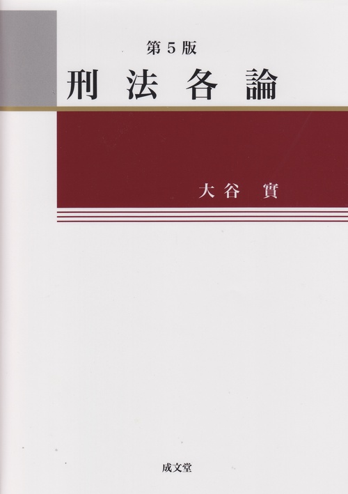 刑法各論　第5版