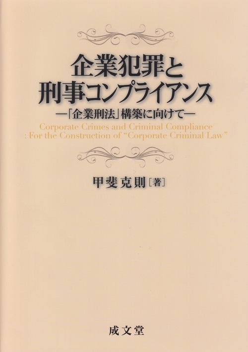 企業犯罪と刑事コンプライアンス 「企業刑法」構築に向けて
