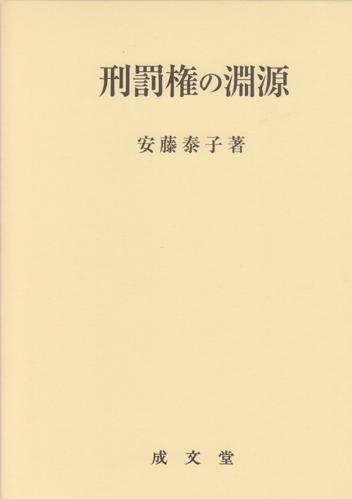 刑罰権の淵源
