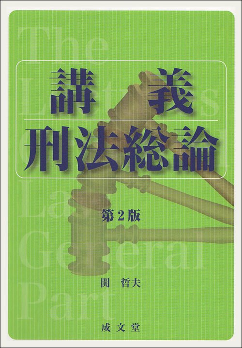 講義　刑法総論　第２版