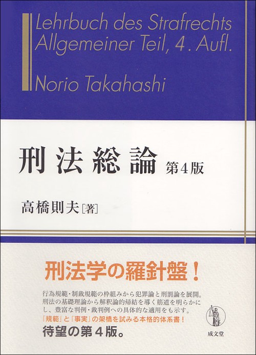 刑法総論　第４版