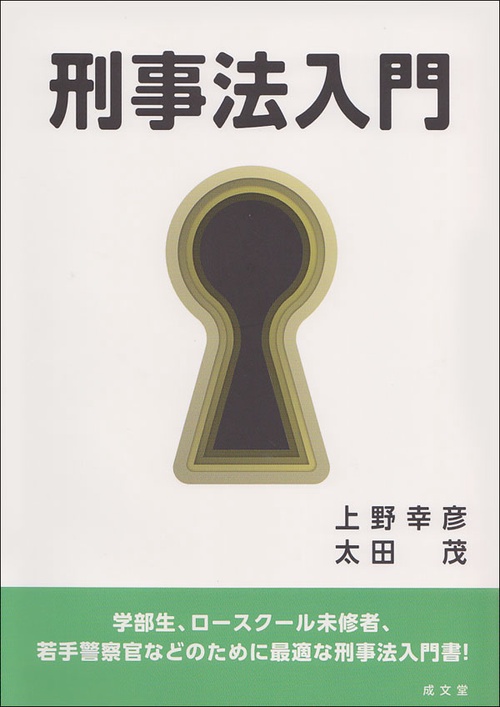 刑事法入門
