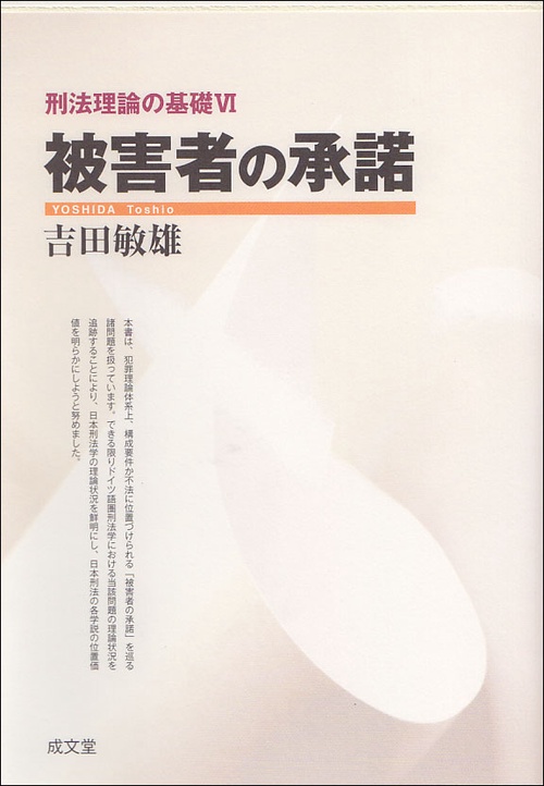 被害者の承諾
