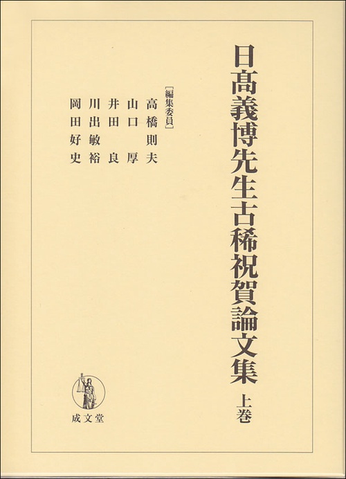 日高義博先生古稀祝賀論文集 上巻