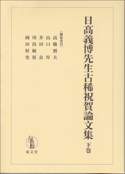 日高義博先生古稀祝賀論文集 下巻