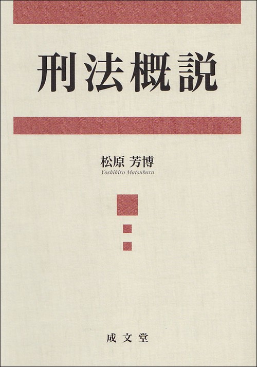刑法概説