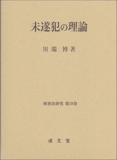 未遂犯の理論