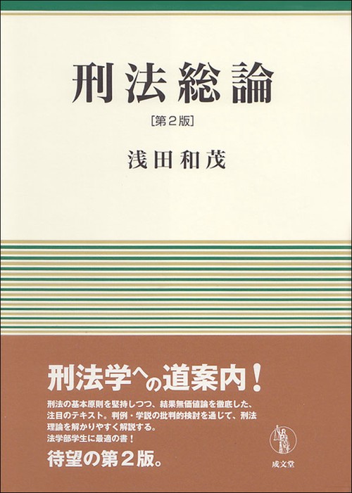 刑法総論　第２版