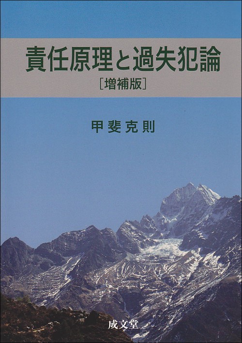 責任原理と過失犯論