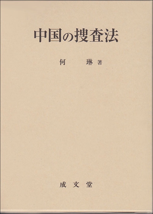 中国の捜査法