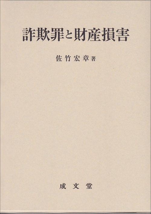 詐欺罪と財産損害