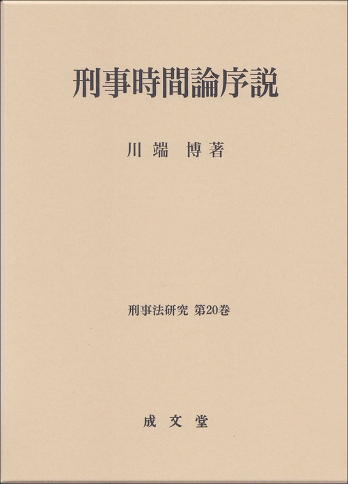 刑事時間論序説