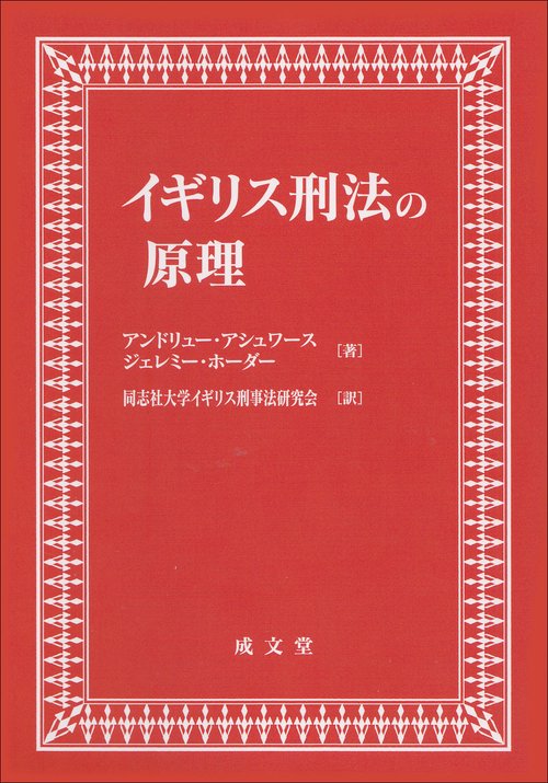 イギリス刑法の原理