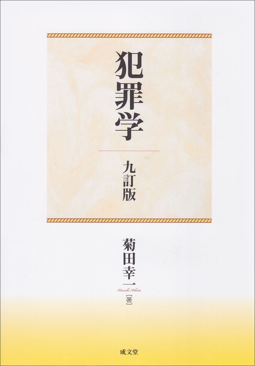 犯罪学　九訂版