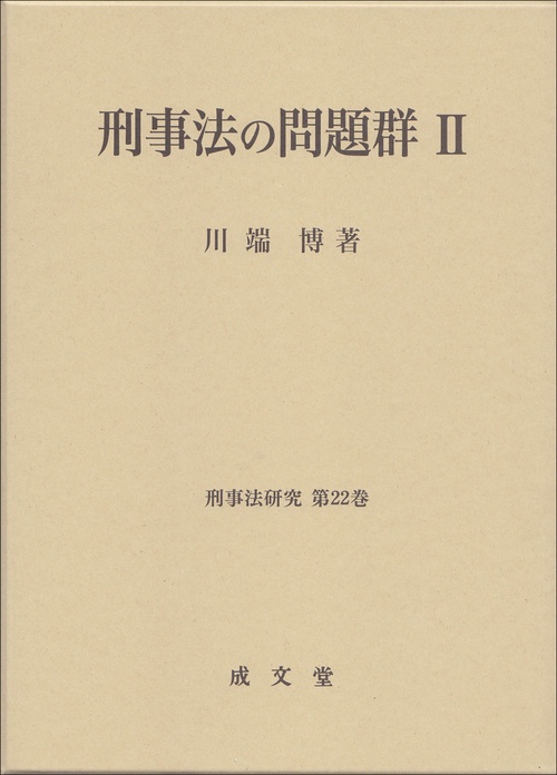 刑事法の問題群Ⅱ