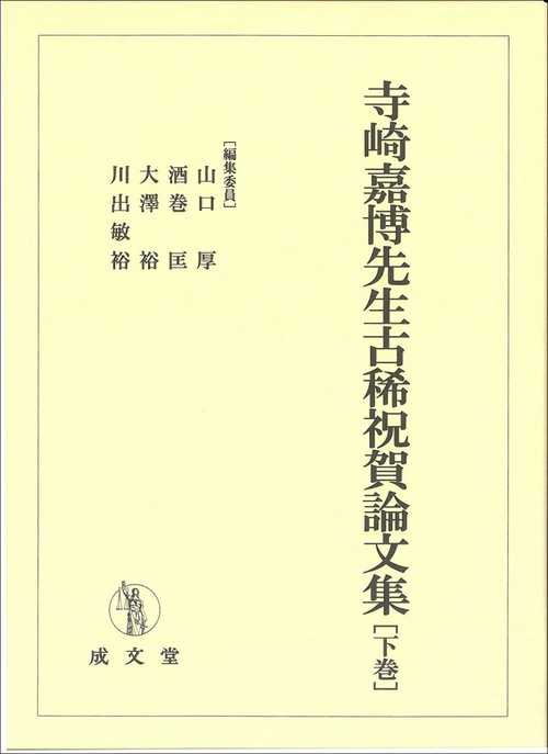 寺崎嘉博先生古稀祝賀論文集　下巻