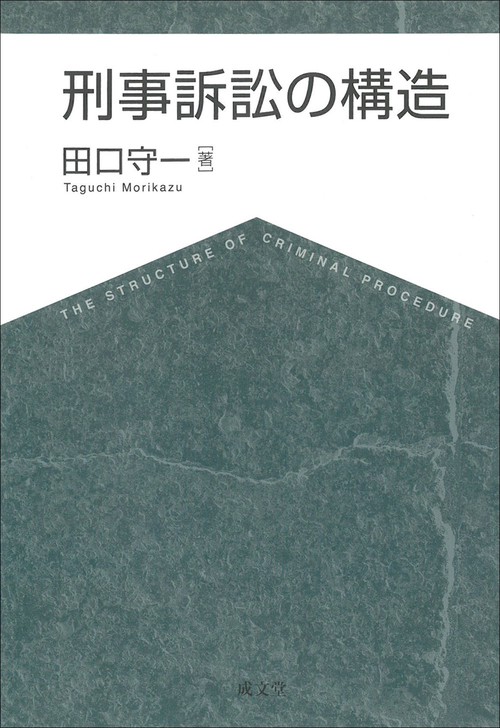 刑事訴訟の構造
