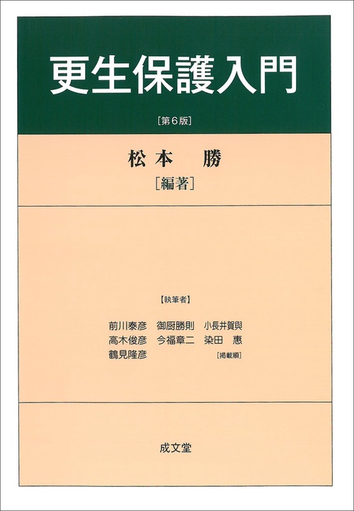 更生保護入門　第６版