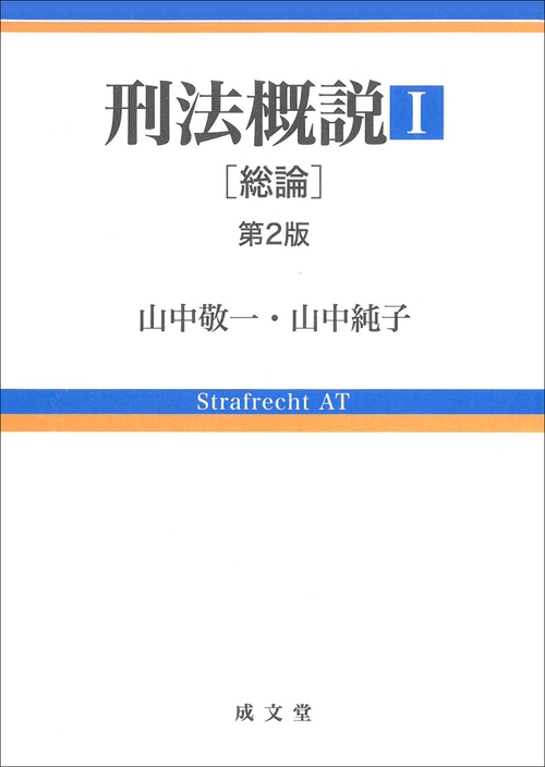 刑法概説Ⅰ　第２版［総論］