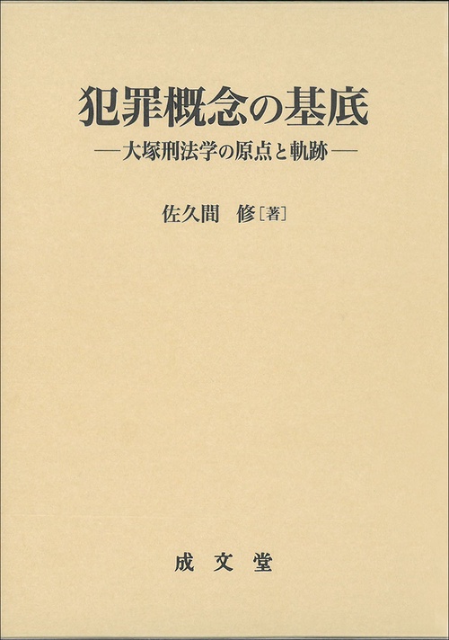 犯罪概念の基底