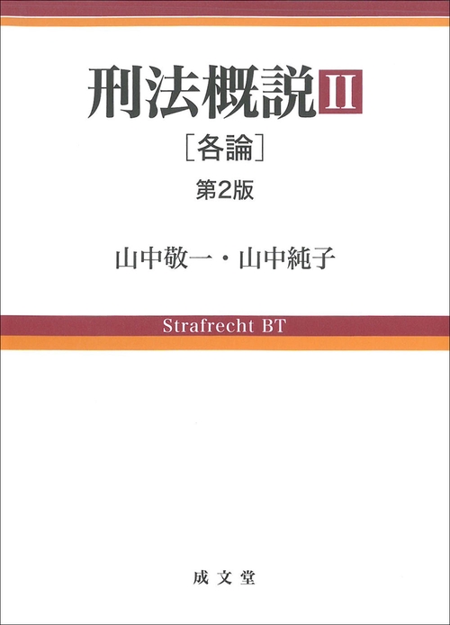 刑法概説Ⅱ　第２版［各論］