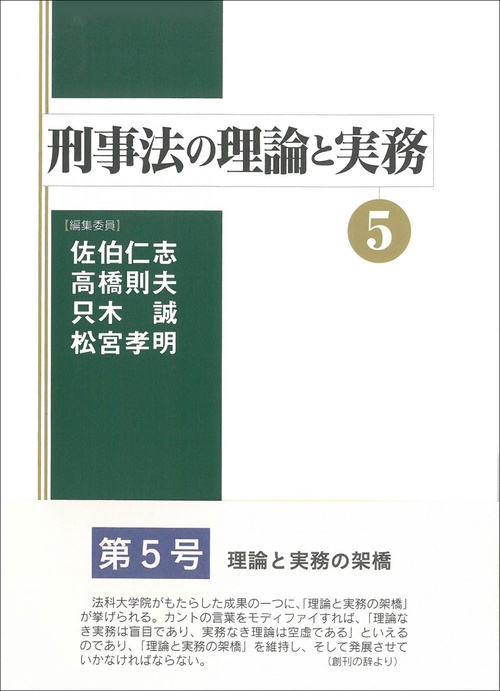 刑事法の理論と実務⑤
