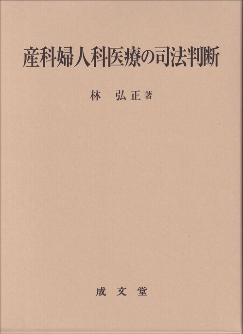 産科婦人科医療の司法判断