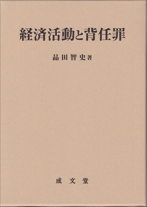 経済活動と背任罪