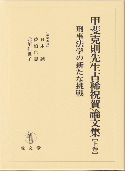 甲斐克則先生古稀祝賀論文集　上巻