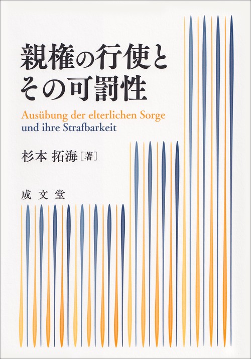 親権の行使とその可罰性