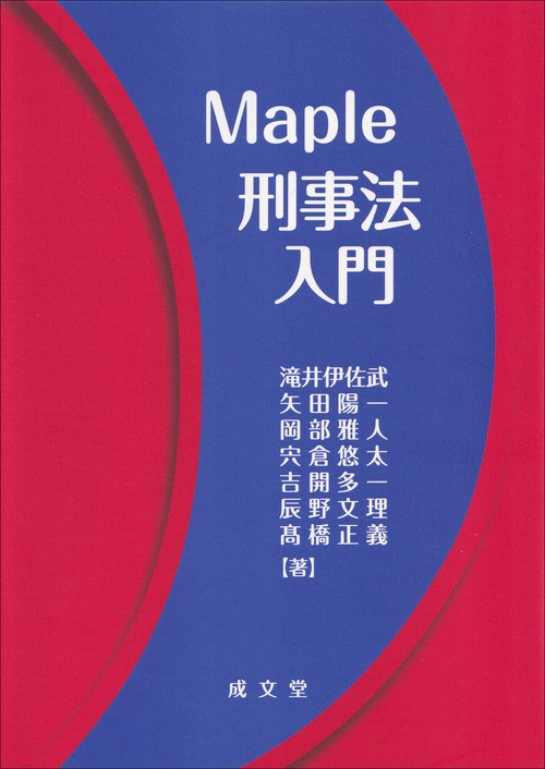 Maple刑事法入門