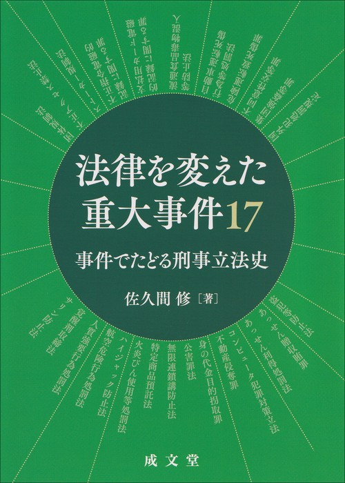 法律を変えた重大事件17