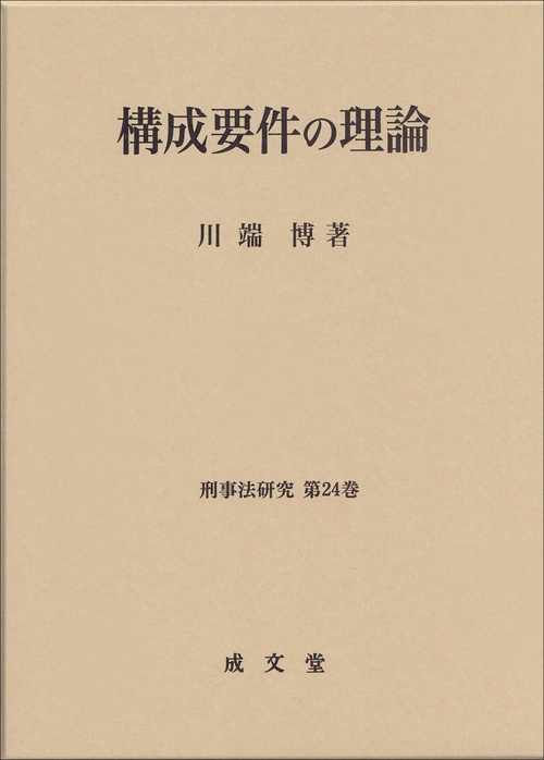 構成要件の理論