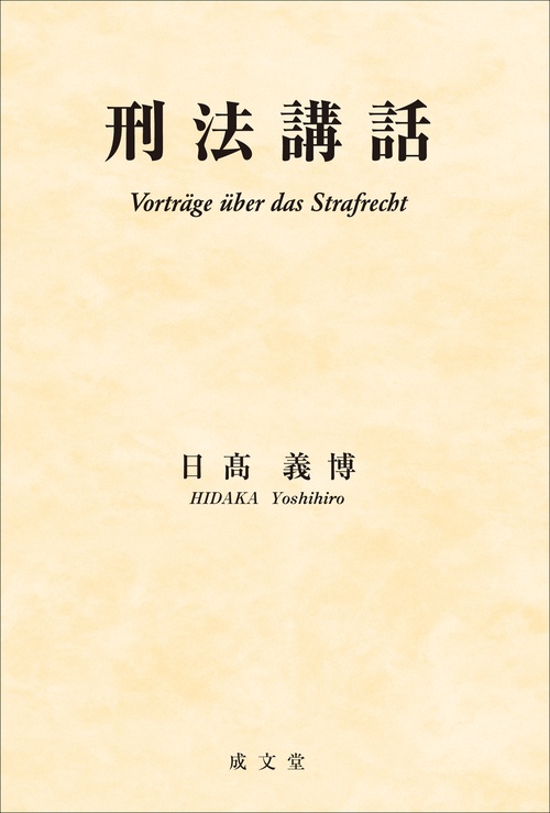 刑法講話