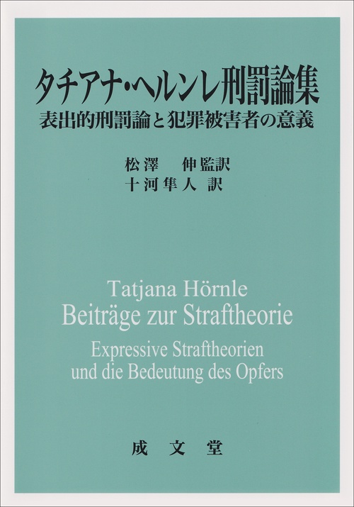 タチアナ・ヘルンレ刑罰論集