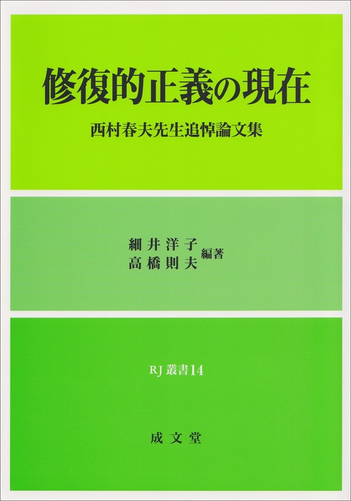 修復的正義の現在