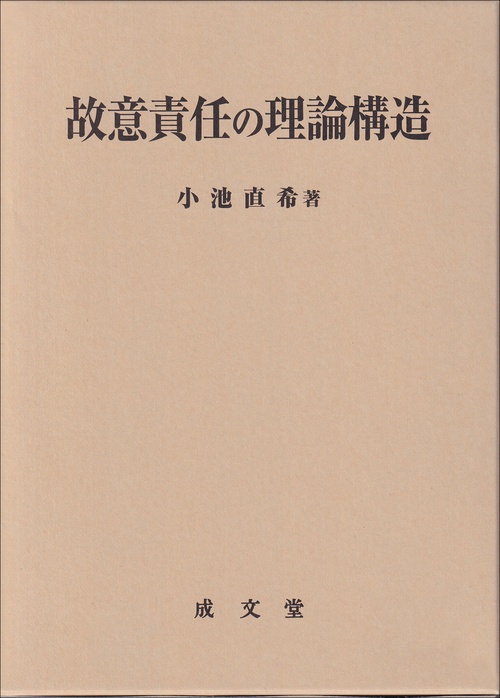 故意責任の理論構造