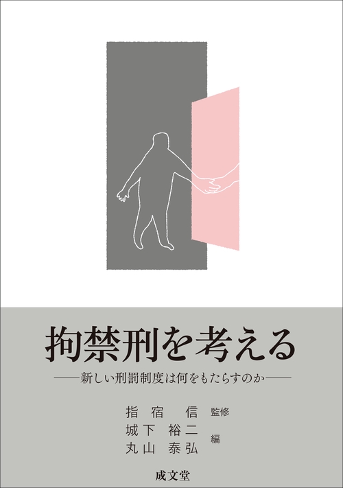 拘禁刑を考える