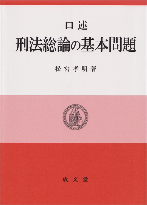 口述刑法総論の基本問題