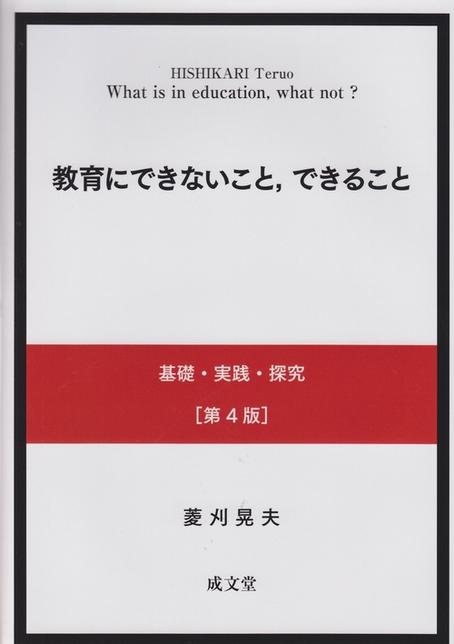 教育にできないこと、できること　第4版