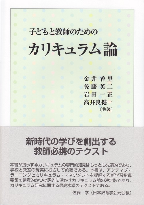 子どもと教師のためのカリキュラム論