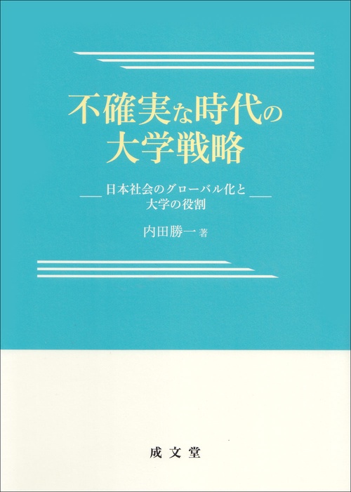 不確実な時代の大学戦略
