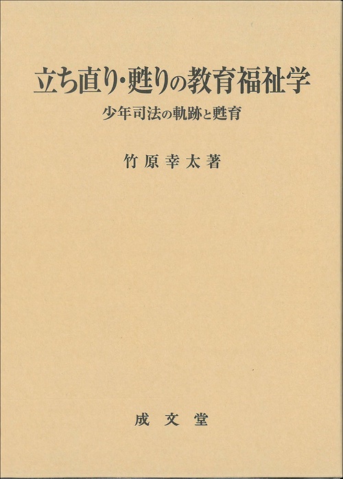 立ち直り・甦りの教育福祉学