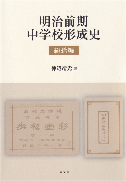 明治前期中学校形成史　総括編