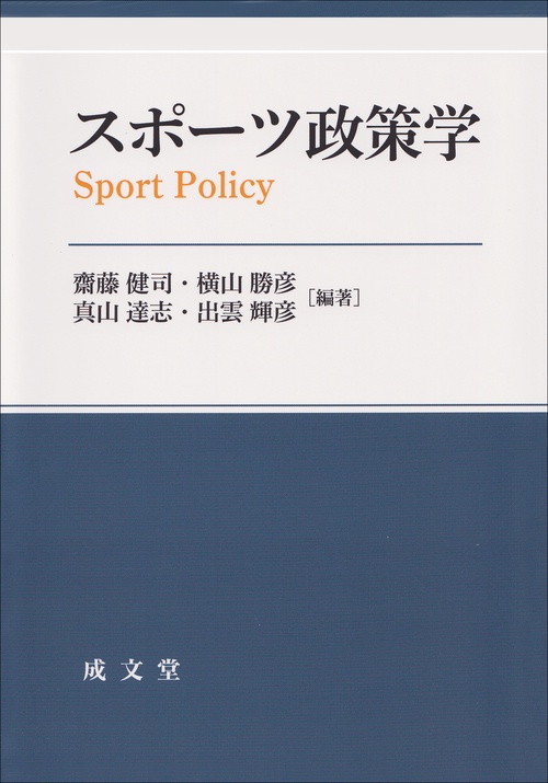 スポーツ政策学