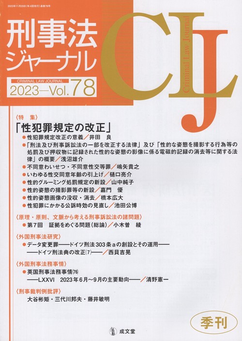 刑事法ジャーナル 第78号(2023年)
