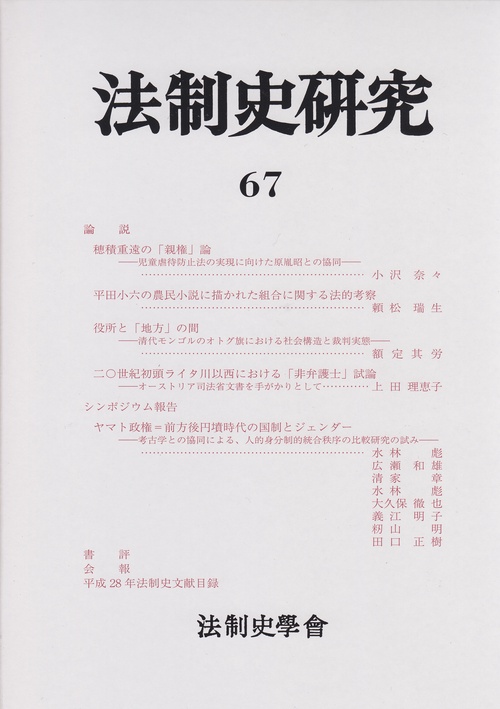 法制史研究 法制史學會年報 67